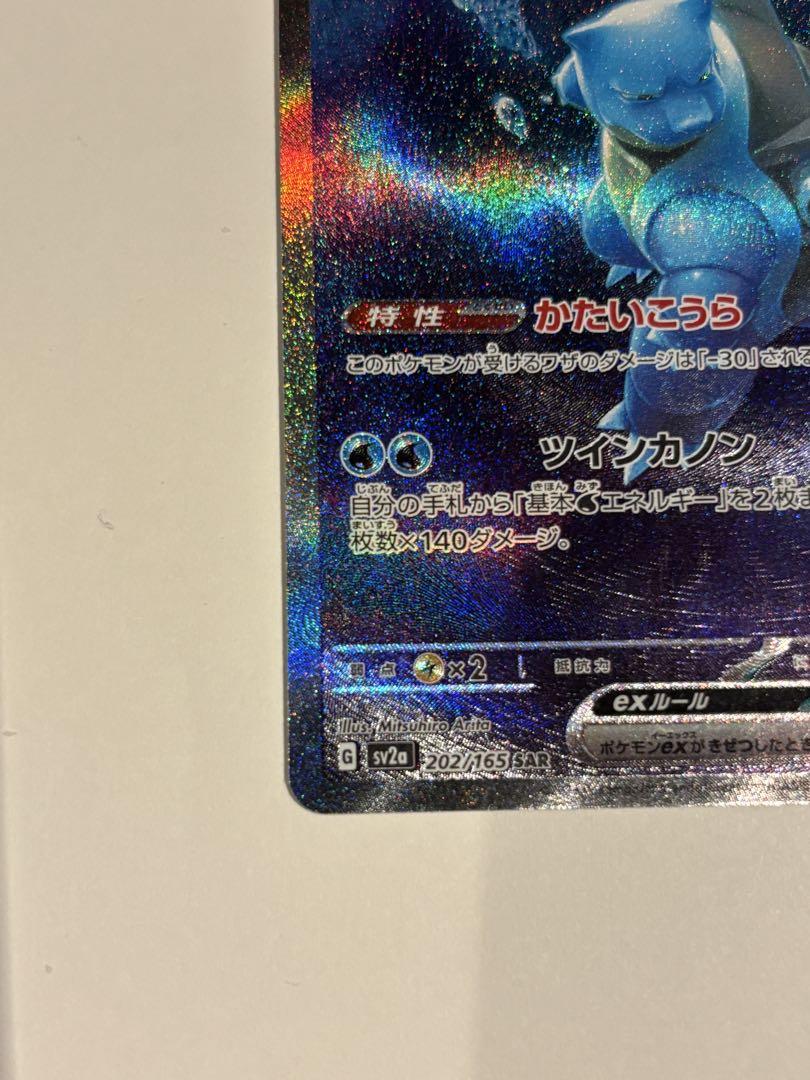 カメックスex SAR SV2a ポケモンカード151 202/165