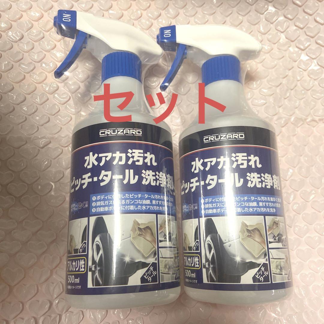 クルザード ピッチタール 水アカ汚れ 洗浄剤 500ml 2点 セット コメリ