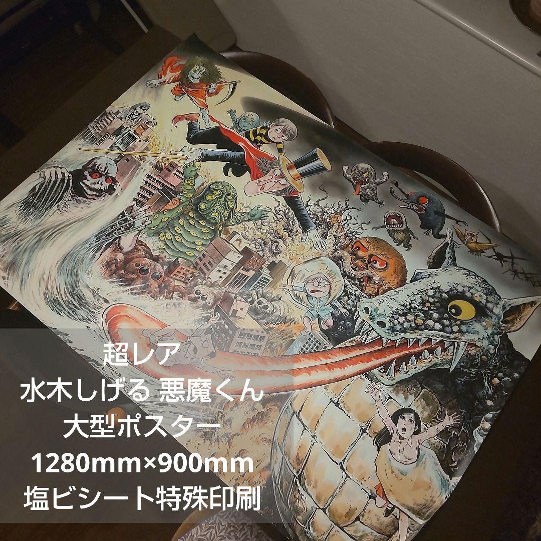 水木しげる 悪魔くん 超大型レアポスター 美品 画像1