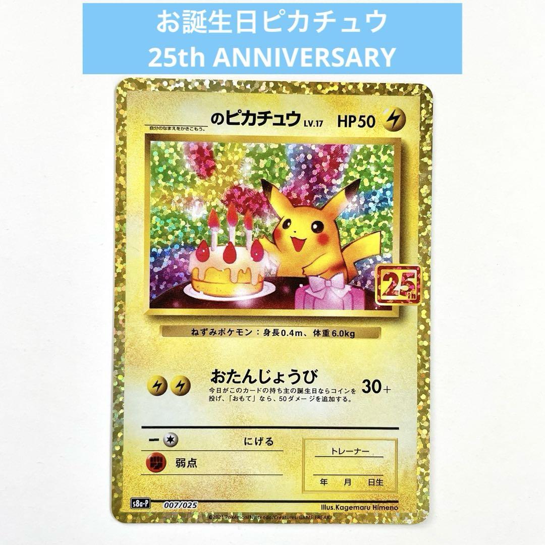 お誕生日ピカチュウ プロモカードパック 25th 　香港限定香港版中国版 のピカチュウ お誕生日 プロモカードパック 25th ANNIVERSARY