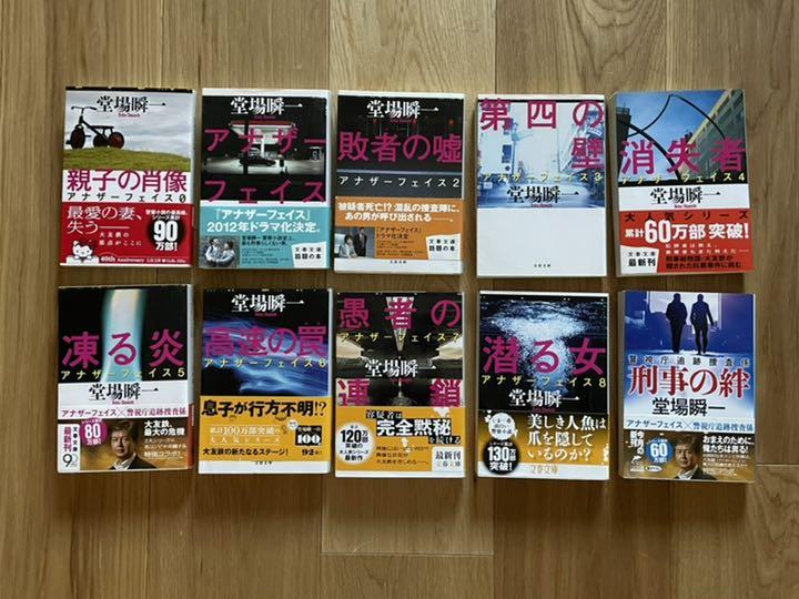 定番人気 文学 小説 堂場瞬一 アナザーフェイス ミステリー小説 文庫本セット Diamond Visa Com