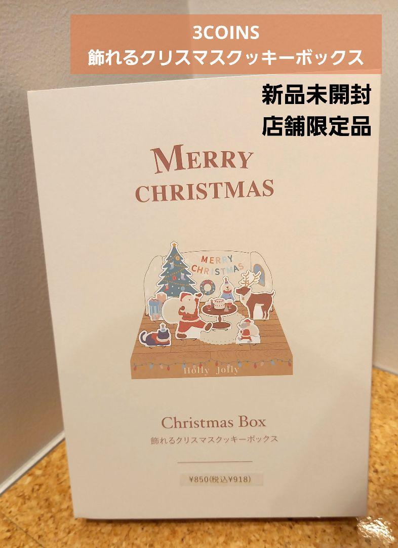 ✶スリーコインズ/3coins✶飾れるクリスマスクッキーボックス✶スリコ✶お菓子