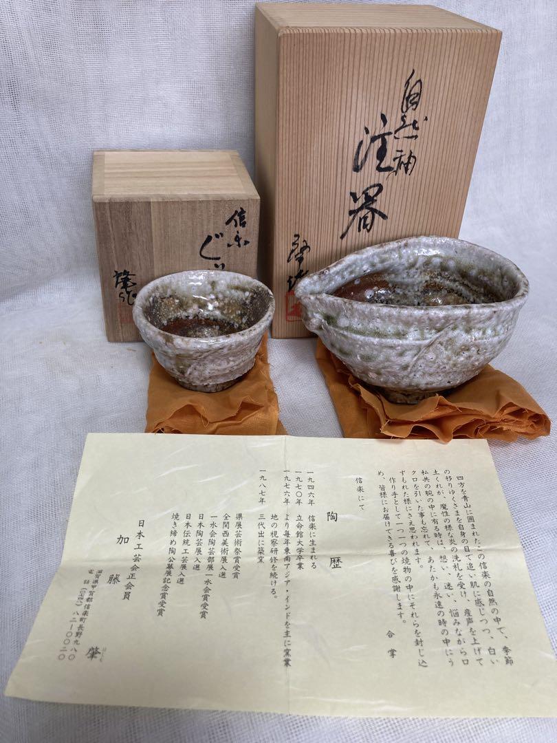 信楽焼／穴窯酒器ぐい呑／昭27