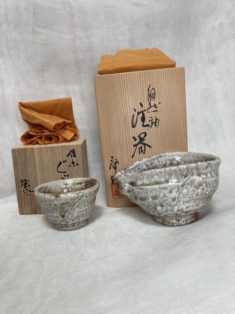 信楽焼／穴窯酒器ぐい呑／昭27