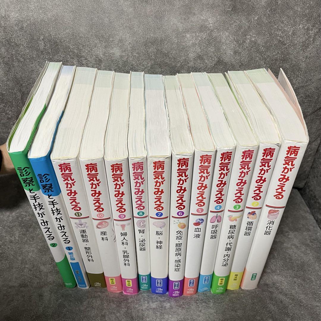 病気がみえる 全11巻＋診察と手技がみえる全2巻セット 本