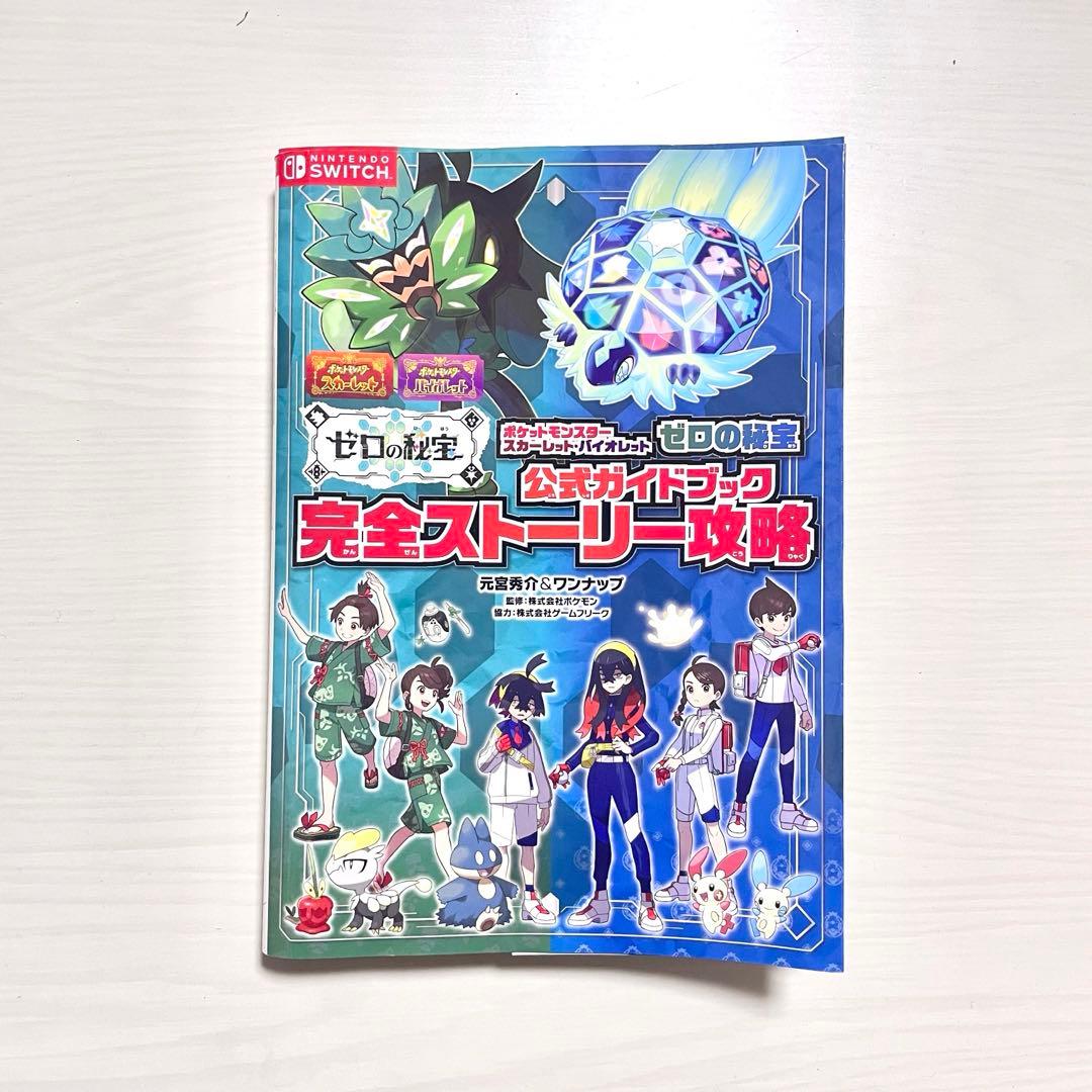 ゼロの秘宝 ガイドブック 攻略本 ポケットモンスター