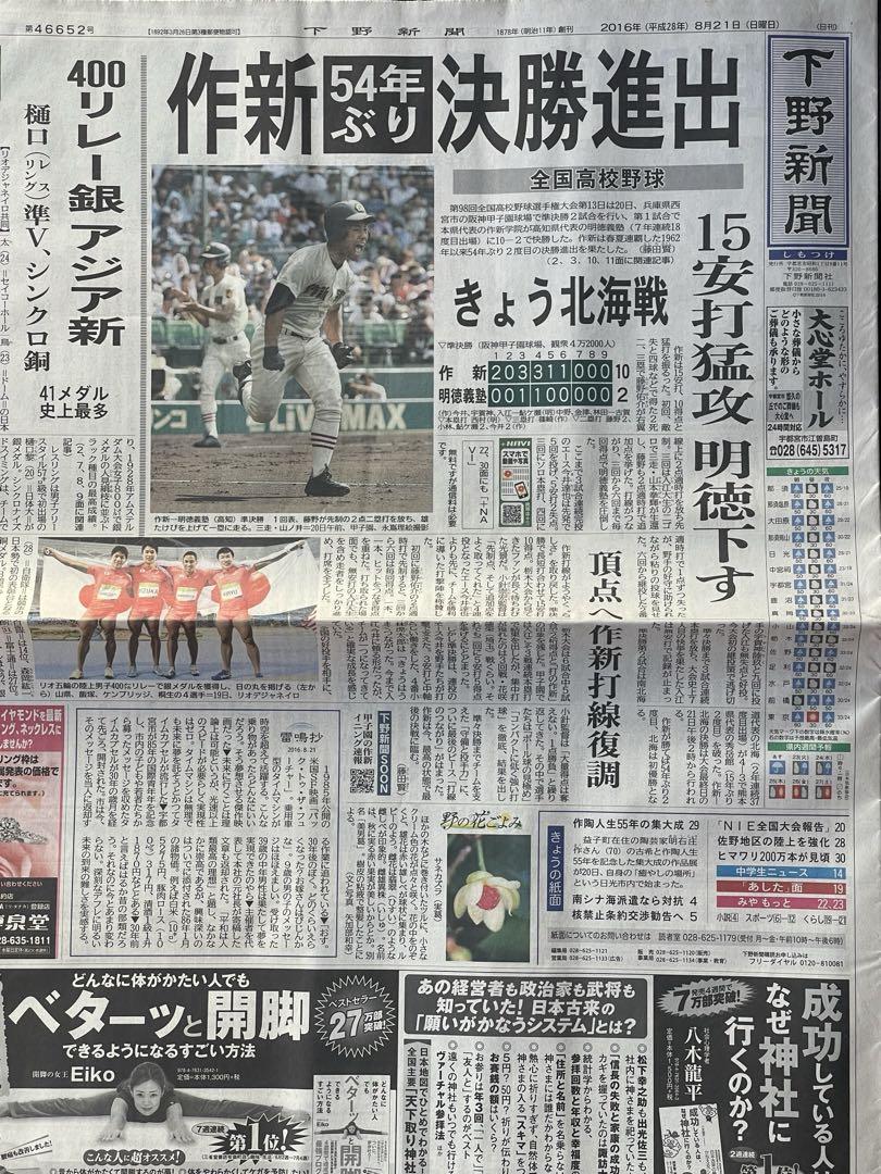 2016年作新学院野球部甲子園優勝関連新聞　全国制覇　今井達也　他おまけ号外