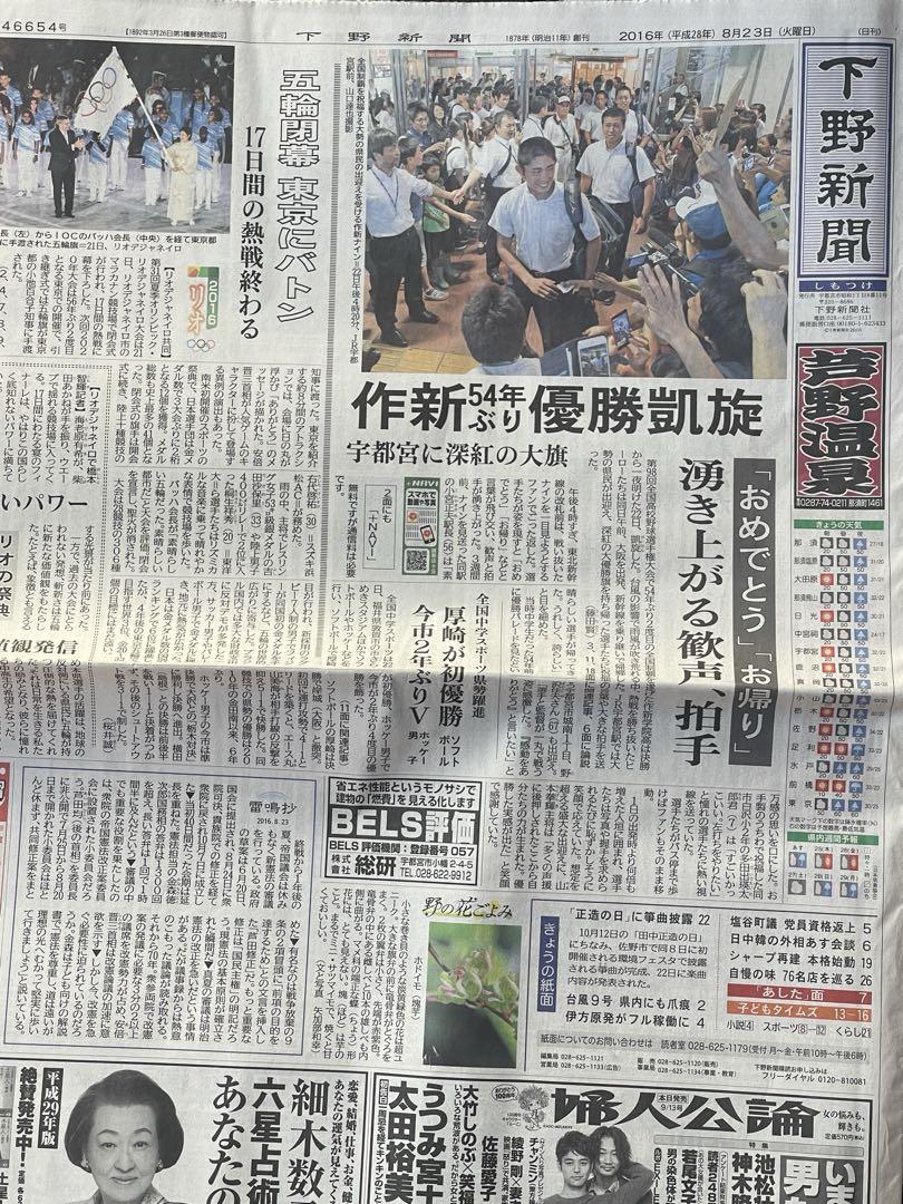 2016年作新学院野球部甲子園優勝関連新聞　全国制覇　今井達也　他おまけ号外