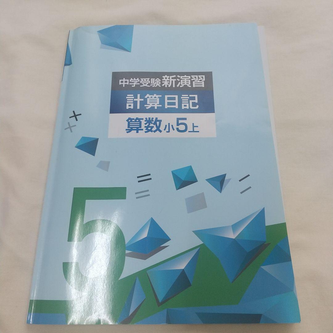 中学受験新演習 計算日記 算数小5上 - メルカリ