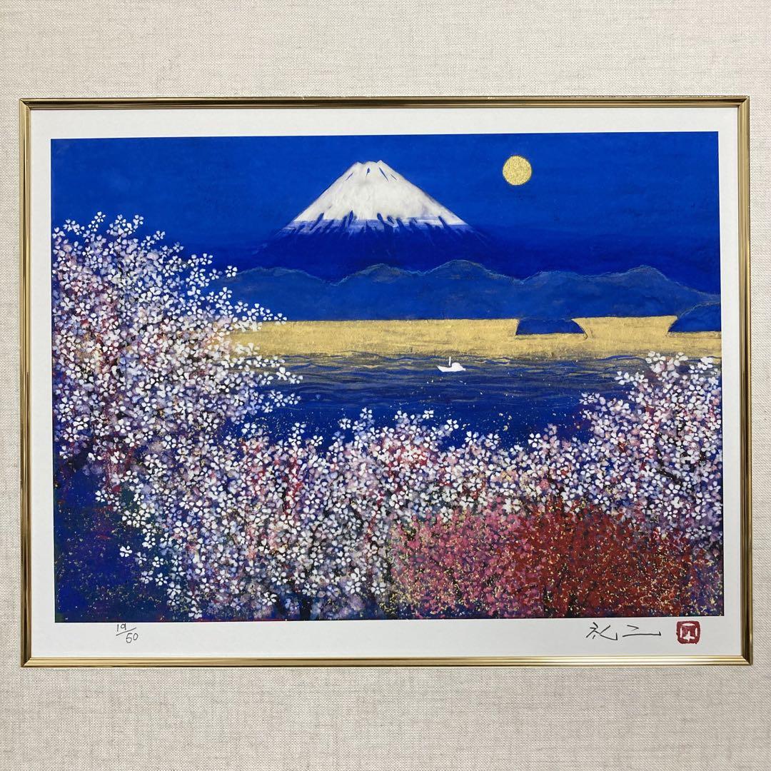 【超美品】平松礼二「さくら富士」ジクレー 直筆サイン 印章有り 絵画 版画