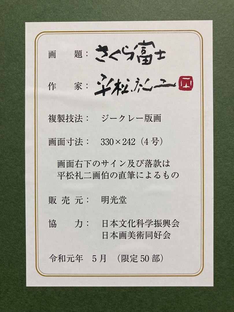 【超美品】平松礼二「さくら富士」ジクレー 直筆サイン 印章有り 絵画 版画