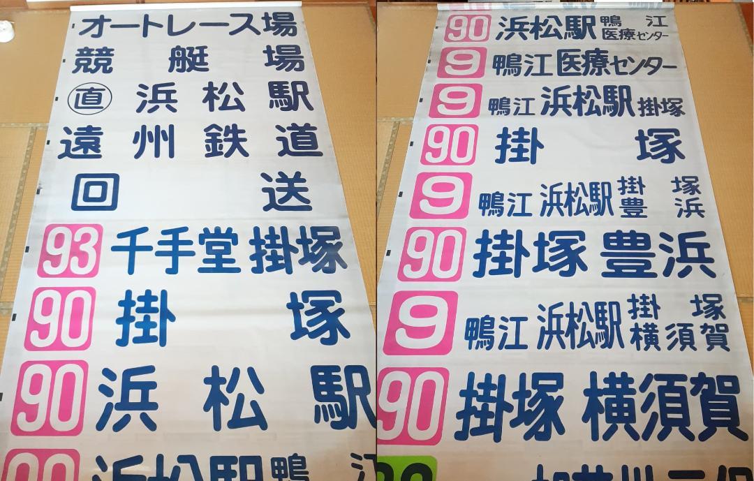 希少★遠州鉄道 福田営業所 方向幕 前幕・横幕セット★路線バス部品 当時物