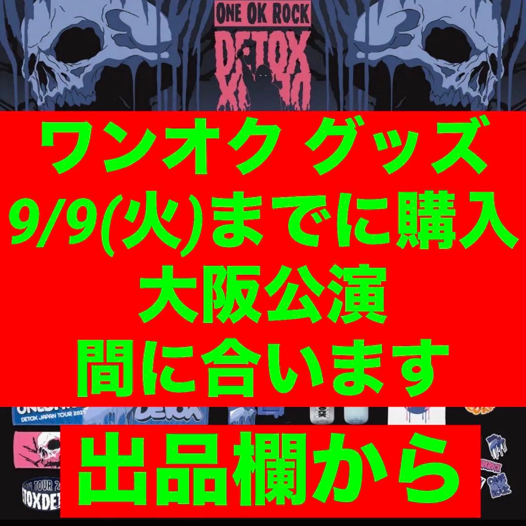 ワンオク ライブ グッズ
