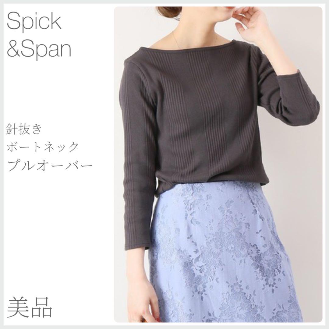美品 針抜きボートネックプルオーバー チャコール Spick&Span(2841