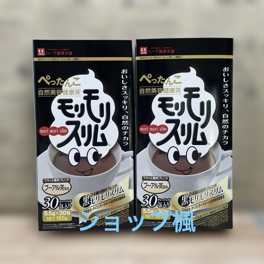 ハーブ健康本舗 モリモリスリム 黒モリモリスリム 2箱（1箱30包