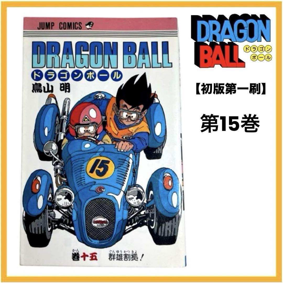 楽天市場】ドラゴンボール 15巻（本・雑誌・コミック）の通販