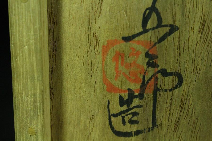 茶道具 永楽善五郎 平茶碗 東城筆 共箱(K-YC500)