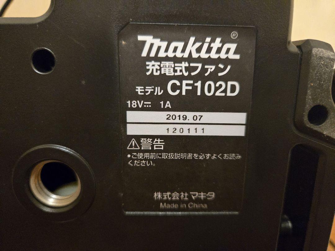マキタの充電式ファン（CF102DZ）扇風機　サーキュレーター