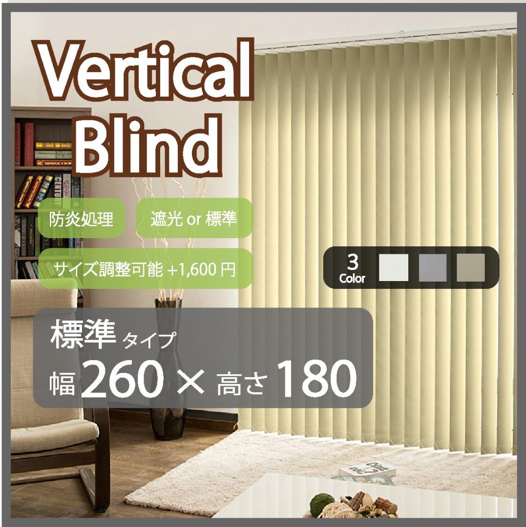 新品 オーダー可 バーチカルブラインド 標準 幅260cm×高さ180cm BE