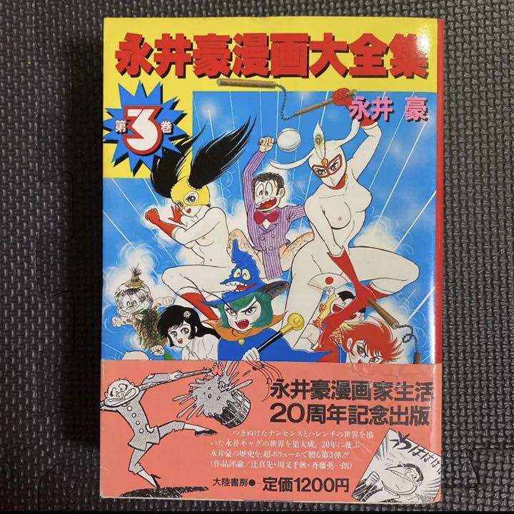 貴重本】永井豪漫画大全集 全3巻“全巻初版”（全巻帯付）漫画家生活20