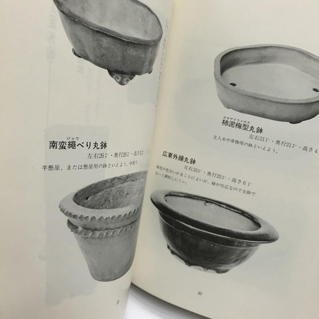盆栽鉢と水盤-盆栽水石家必携