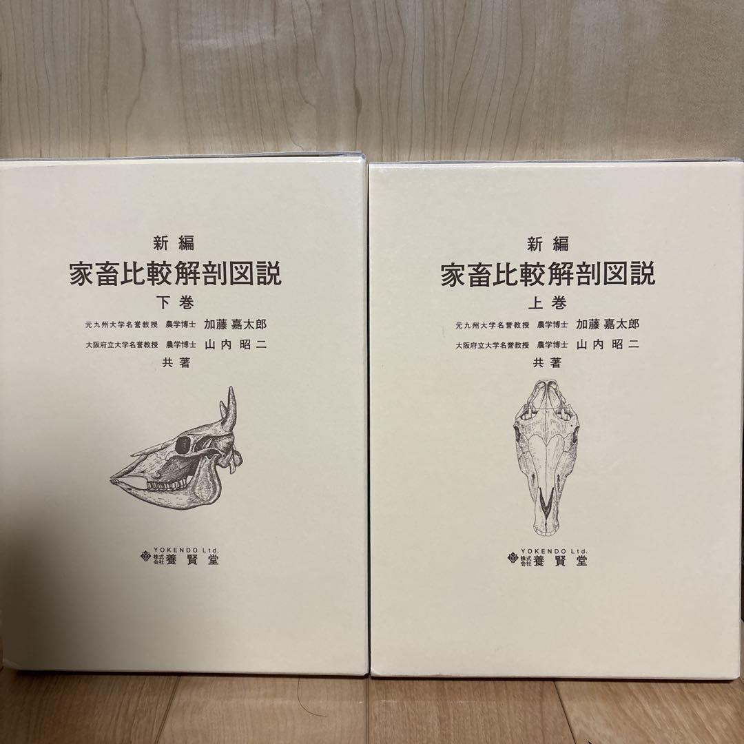 新編 家畜比較解剖図説 上巻・下巻
