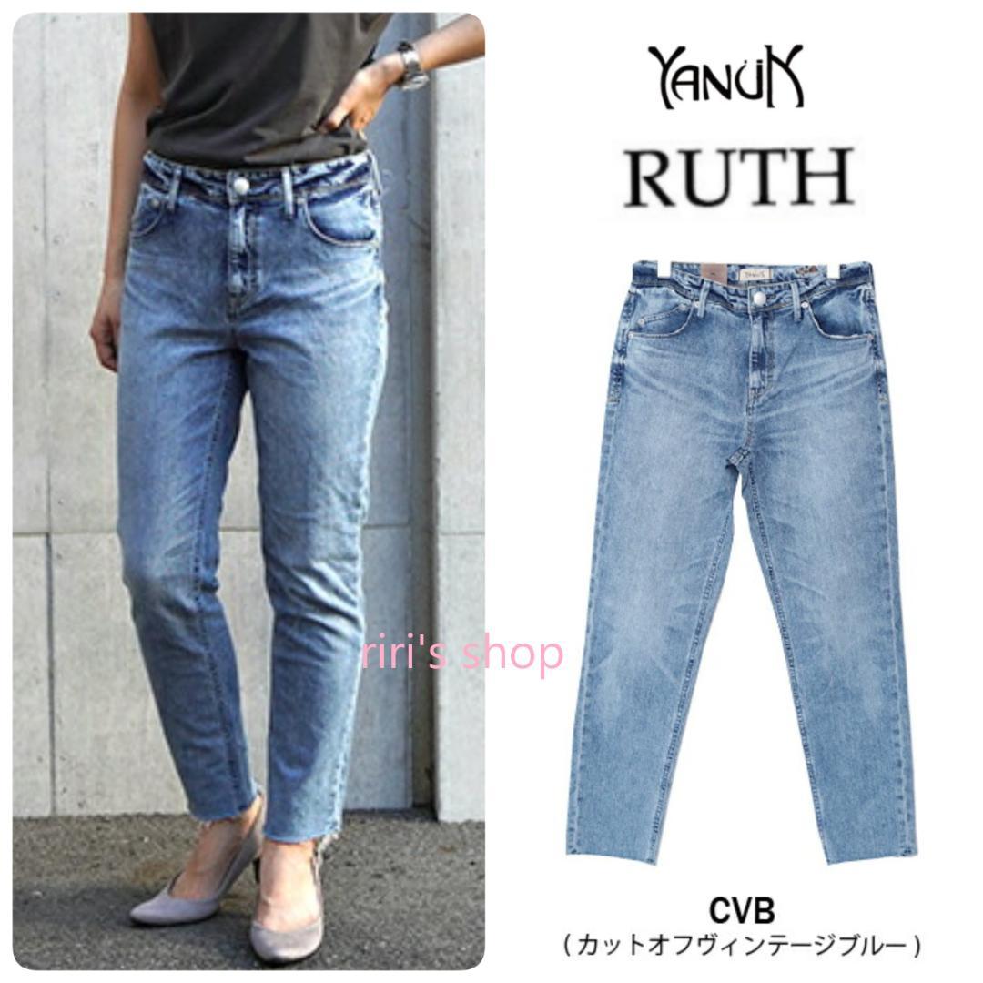 新品 ヤヌーク 定番 RUTH スリムテーパード デニム カットオフ 25