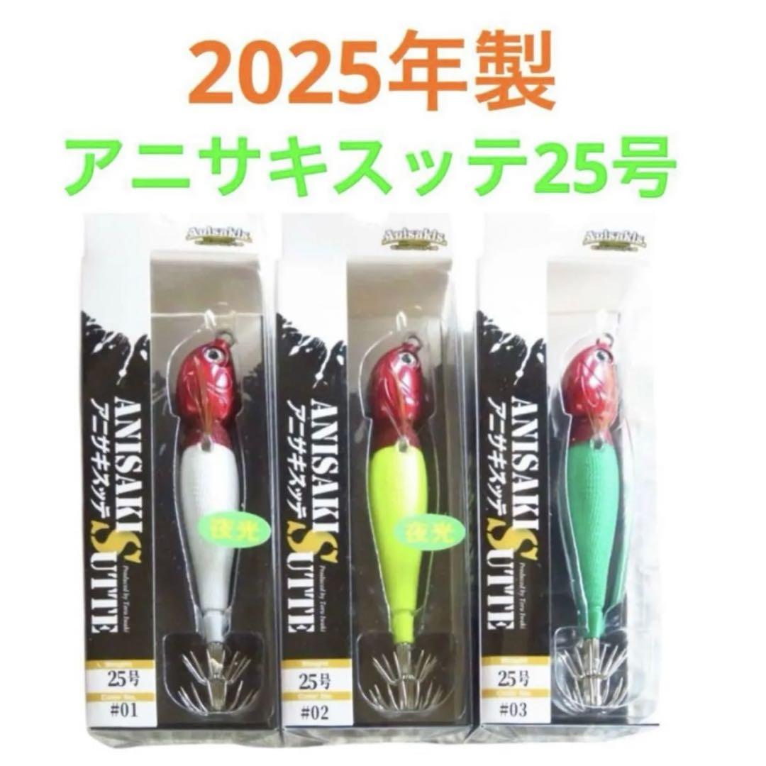 【新品未使用】アニサキスッテ25号　3本セット　2025年製　管理S2