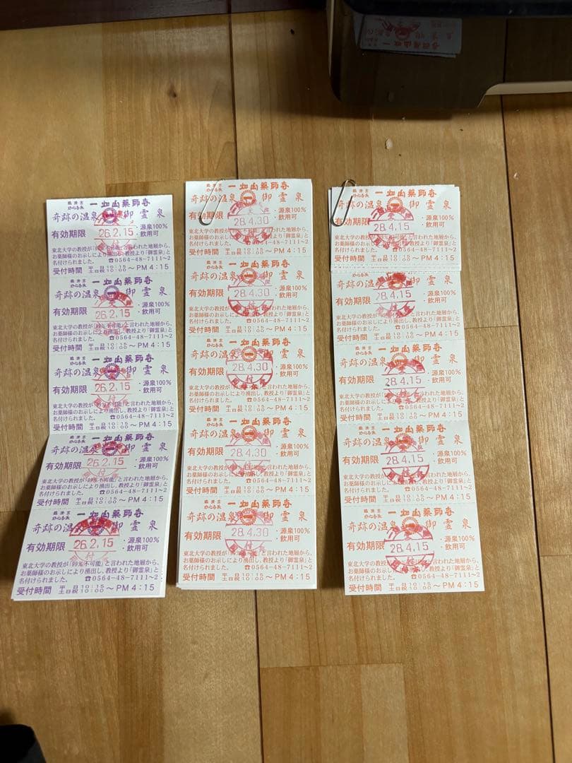 一畑山薬師寺　御霊泉　入浴券　50枚