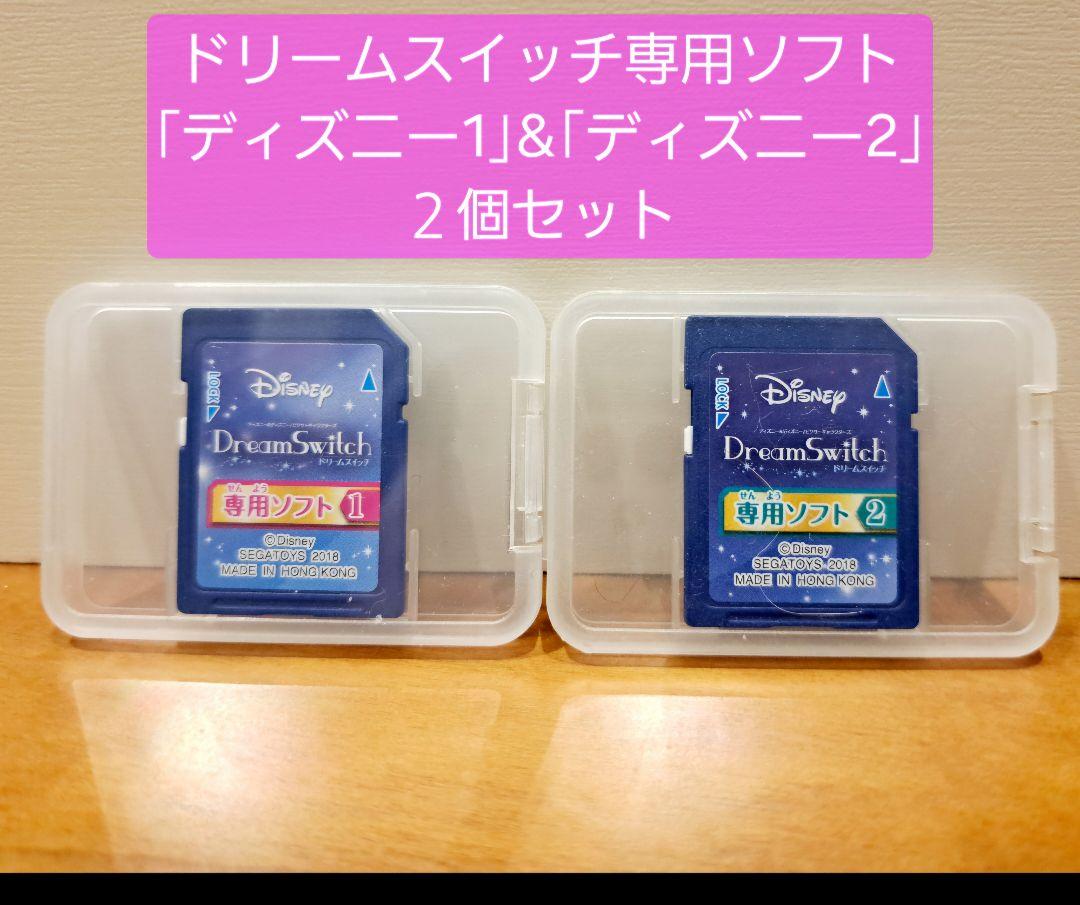【2個セット】 ディズニー ドリームスイッチ　ソフト1　ソフト2　まとめ売り ディズニー＆ディズニー／ピクサーキャラクターズ Dream Switch