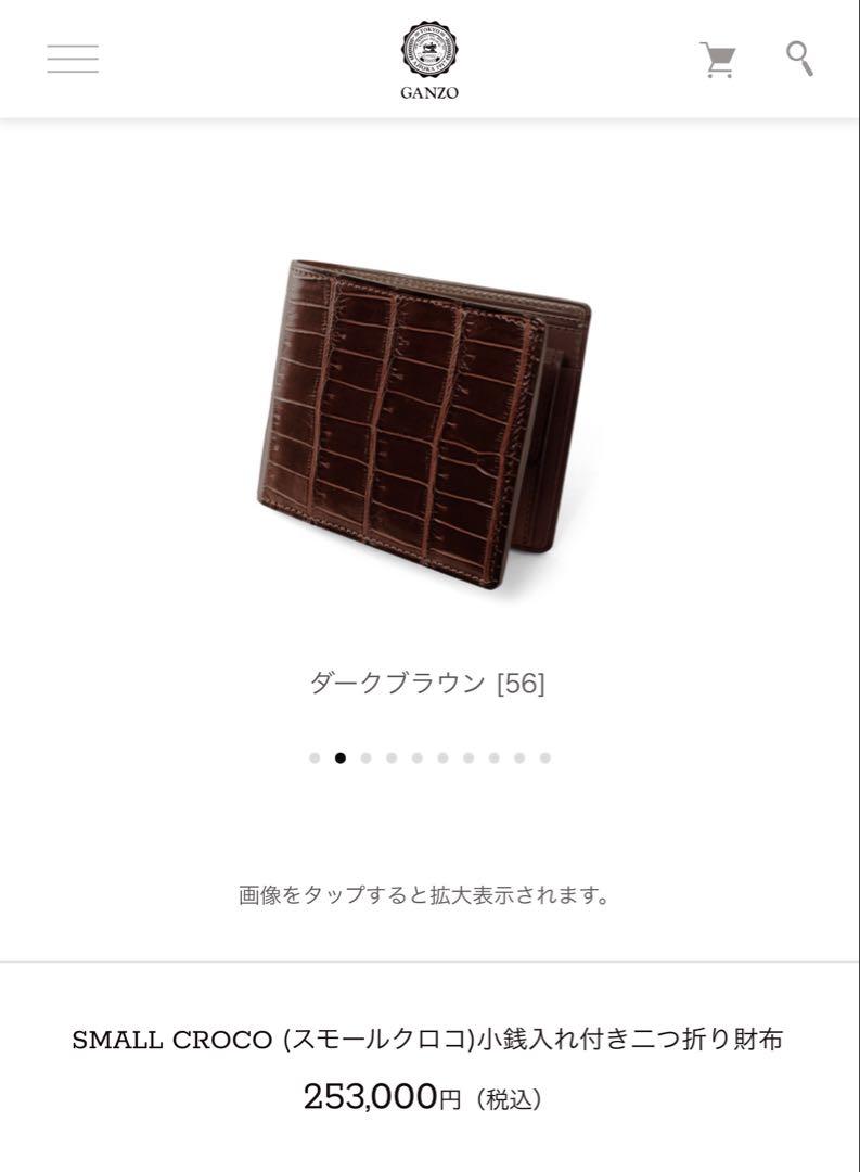 【最終価格】GANZO スモールクロコ 小銭入れ付き二つ折り財布ダークブラウン