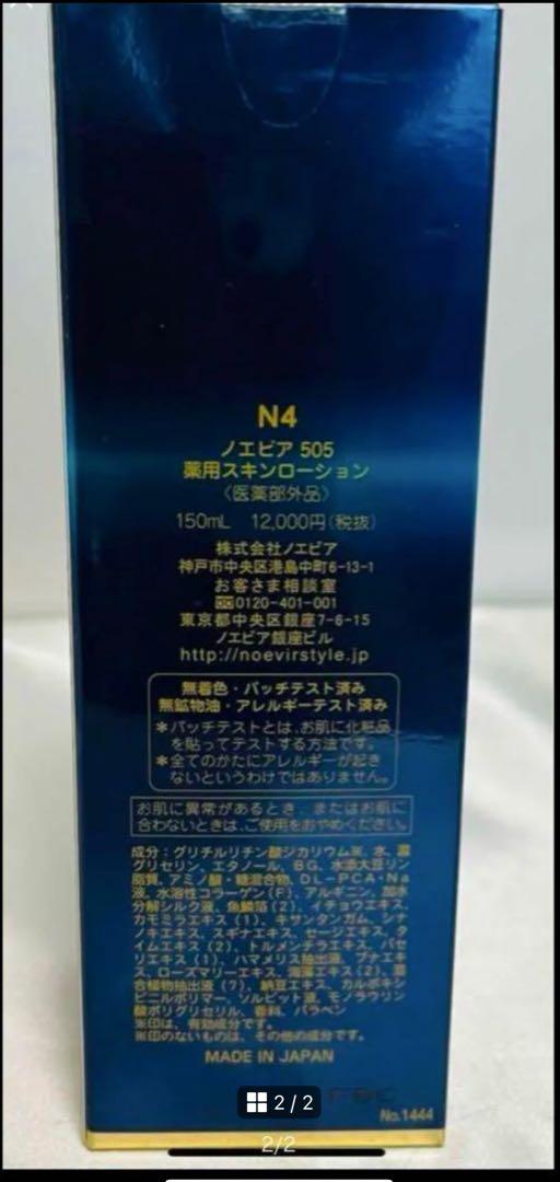 未使用 ノエビア 505 薬用スキンローション 150ml 化粧水