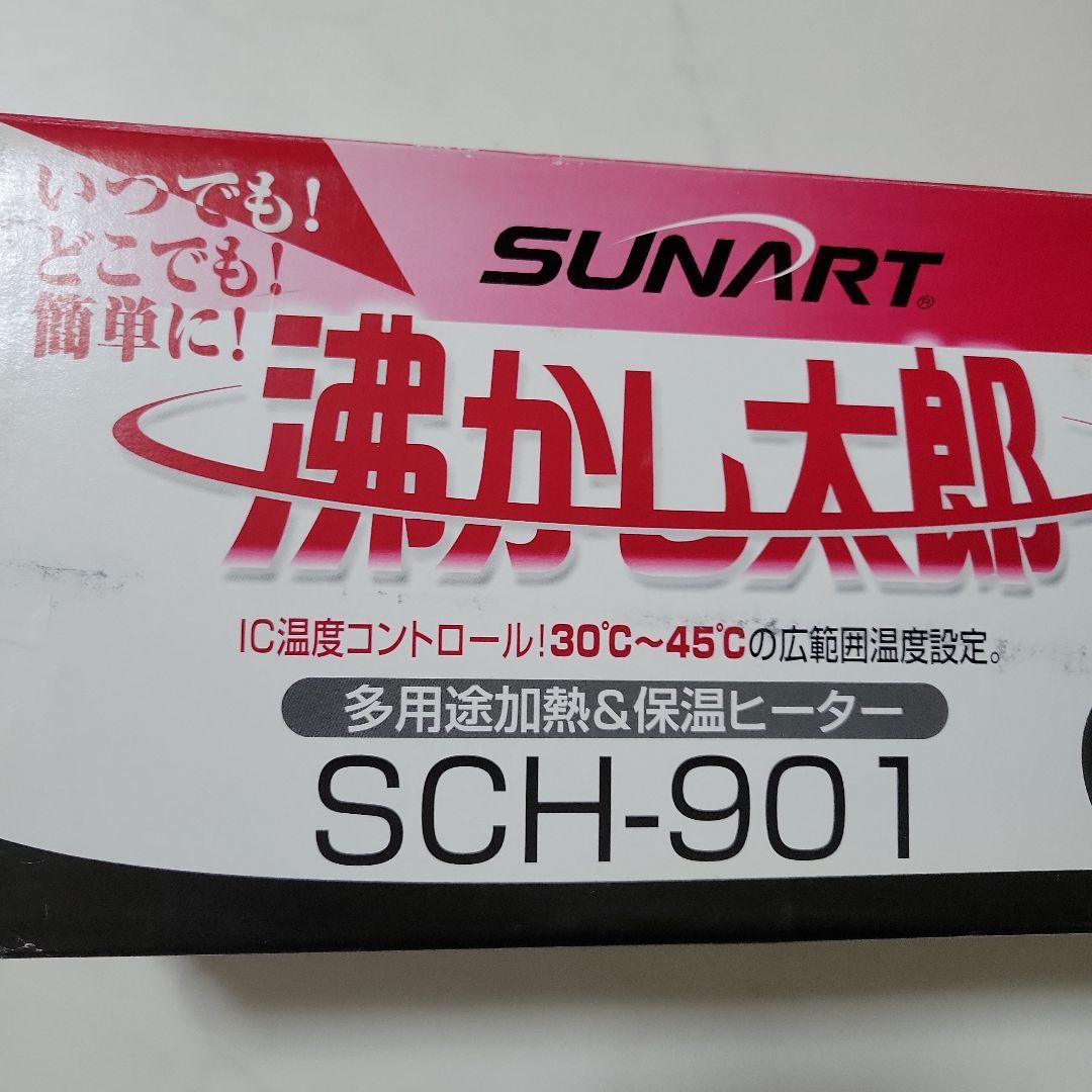 SUNART SCH-901 加熱・保温ヒーター