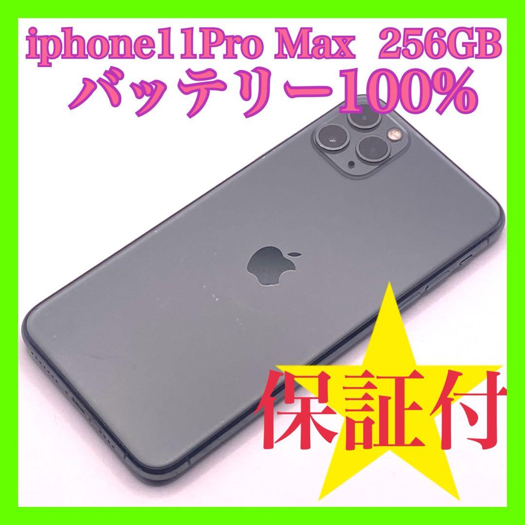 iphone 11Pro Max 256GB バッテリー100% 美品