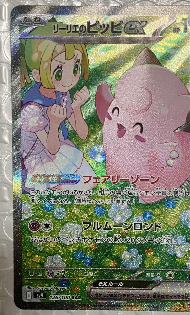 大人気！ リーリエのピッピex SAR バトルパートナーズ ポケモンカード