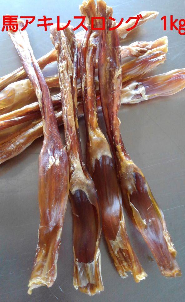 国産　無添加　馬アキレスホールロング1kg