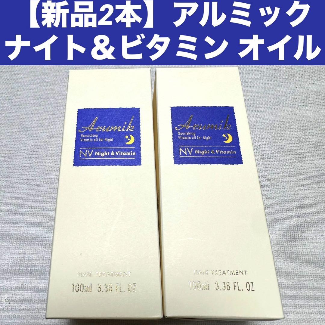 【新品2本】アルミック 
ナイト＆ビタミン オイル