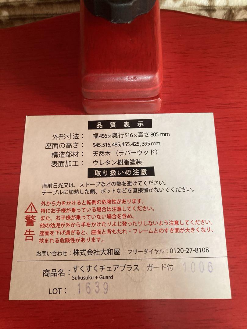 【良品】 大和屋 すくすくチェアプラス ガード付き 木製ベビーチェア レッド