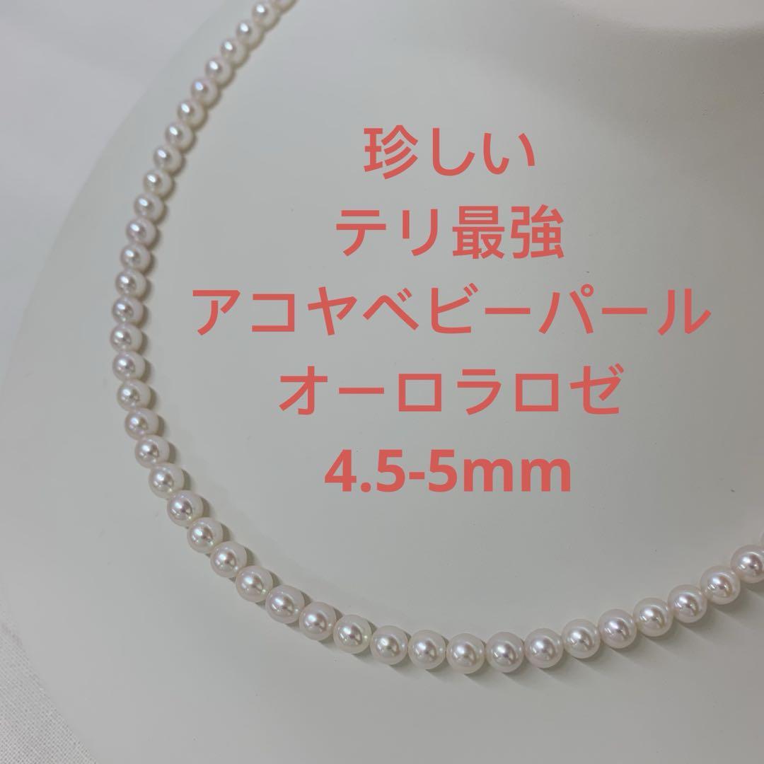 特価商品  テリ最強 珍しい オーロラロゼ アコヤベビーパール 4.5-5mm アクセサリー