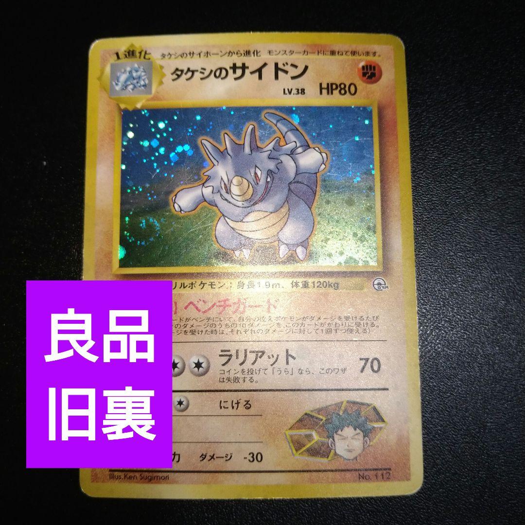 ☆美品 ☆ 旧裏 タケシのサイドン - メルカリ