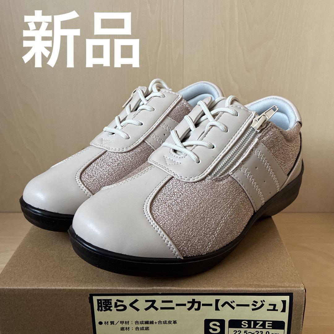 腰らくスニーカー　ベージュ S ジッパー付き　ダイレクトテレショップ