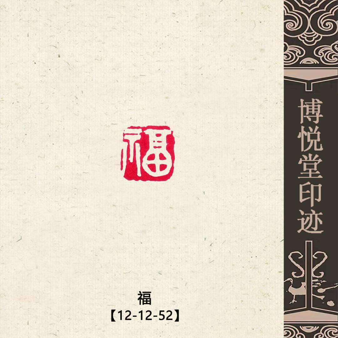 特売 篆刻作品【福】白文印 遊印 篆刻印 手作り印 博悦堂Z299