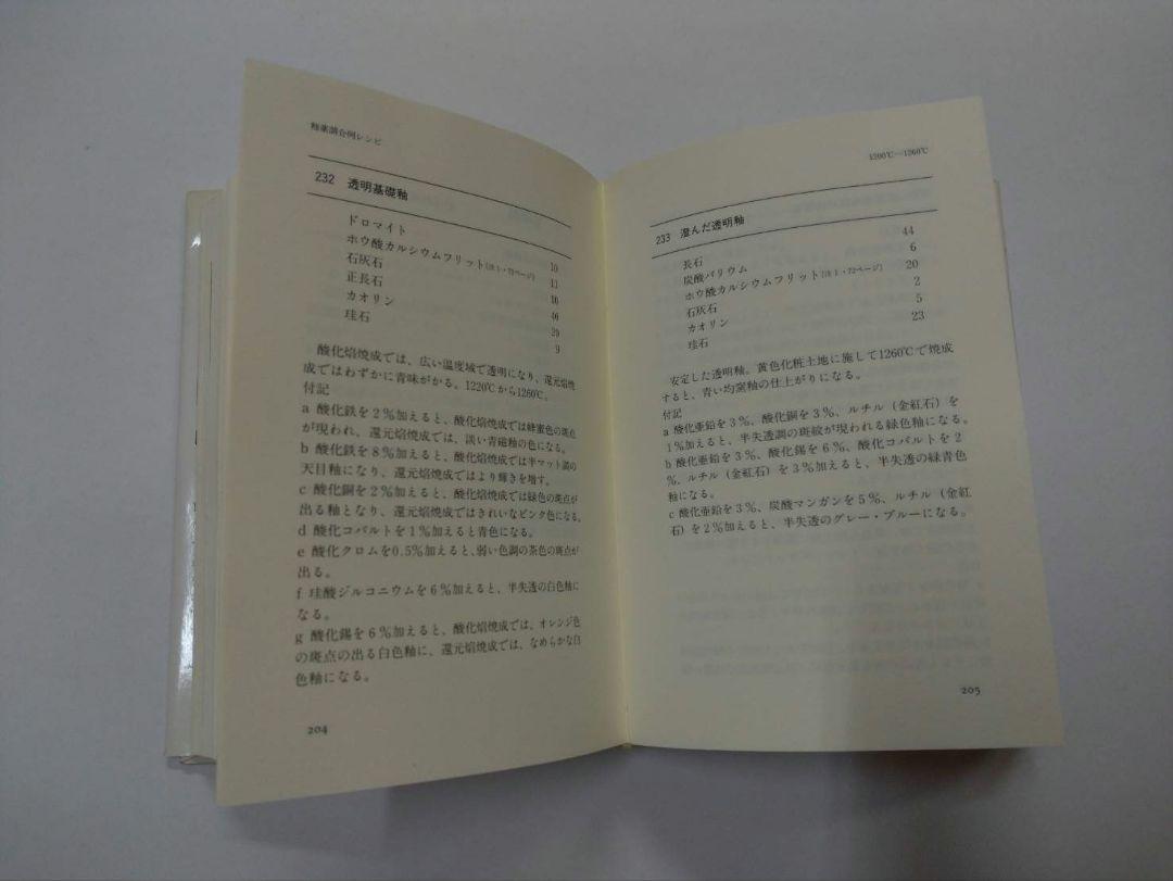 陶芸の釉薬調合 660レシピと応用例 E．クーパー著 本 書籍 釉薬