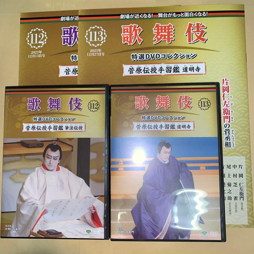 歌舞伎特選DVD112,113号「菅原伝授手習鑑 筆法伝授,道明寺」解説付セット