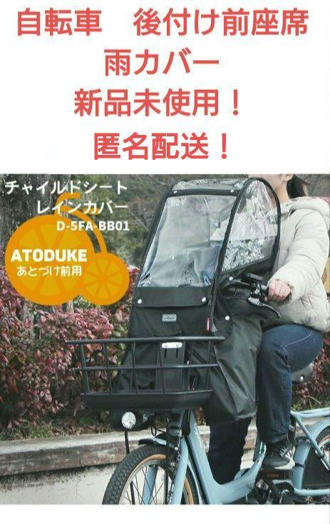 レインカバー Bスタイルあと付け前用 D-5FA-BB01 マルト