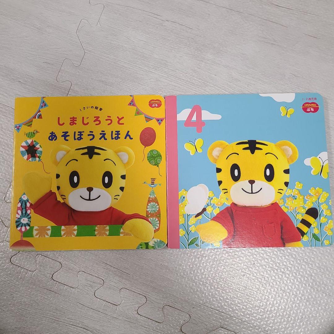 セール【こどもちゃれんじ ぷち】しまじろうとあそぼうえほんと4