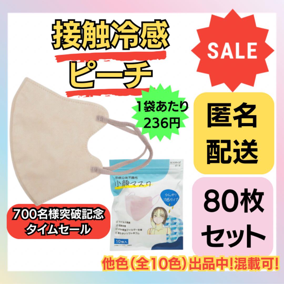在庫処分価格】冷感立体不織布小顔マスク ピーチ 10枚×8袋 - メルカリ
