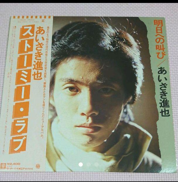 メルカリ Lpレコード 明日への叫び あいざき進也 邦楽 1 600 中古や未使用のフリマ メルカリ Lpレコード 明日への叫び あいざき進也 邦楽 1 600 中古や未使用のフリマ