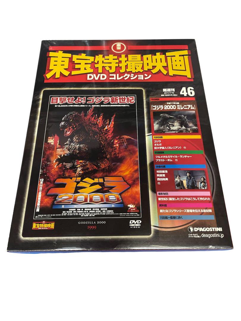 345. 東宝特撮映画 DVDコレクション ゴジラ2000 ミレニアム