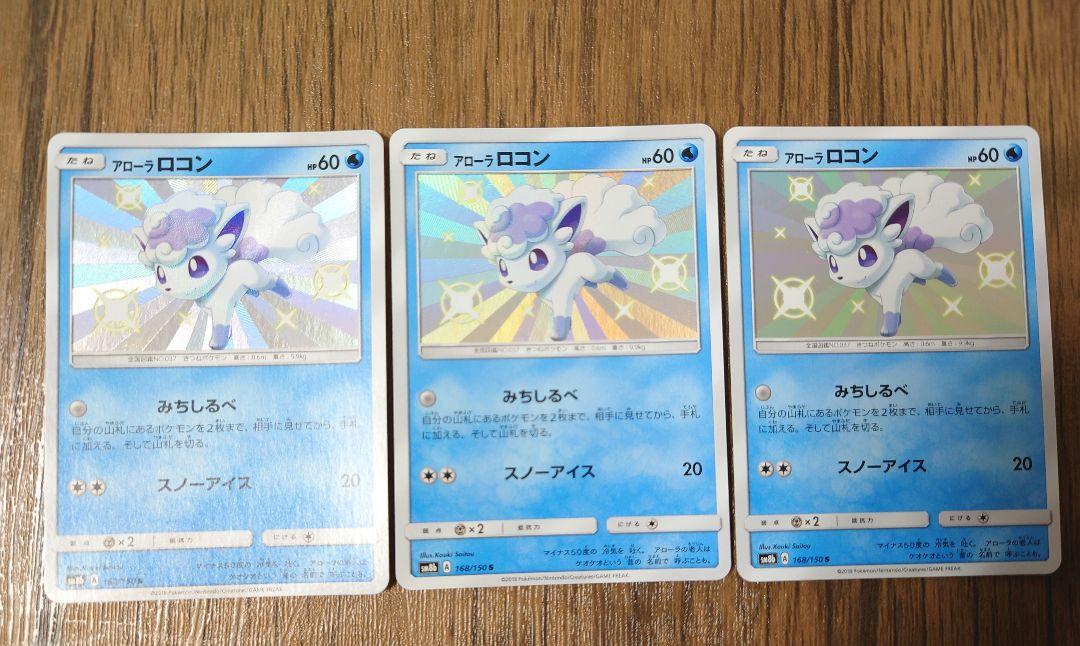 ポケモンカード アローラロコン 色違い 3枚 メルカリ